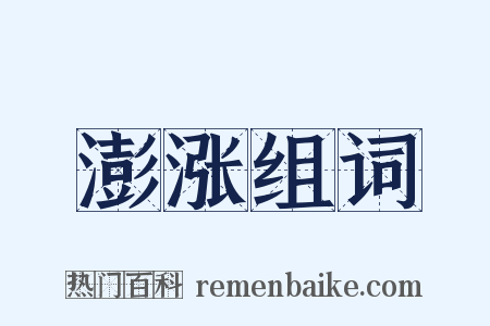 澎涨组词是什么意思的图片